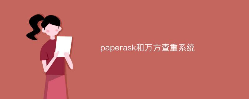 paperask和万方查重系统