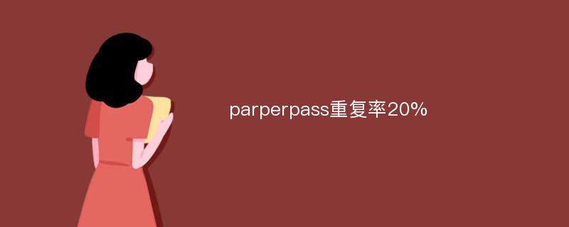 parperpass重复率20%