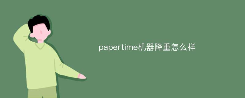 papertime机器降重怎么样