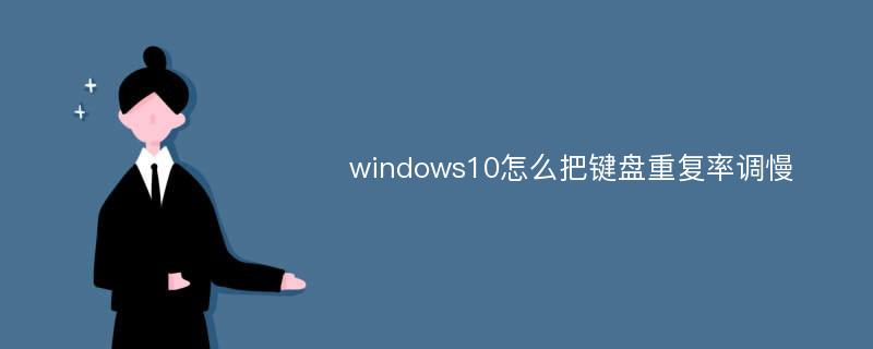 windows10怎么把键盘重复率调慢