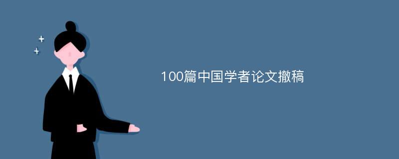 100篇中国学者论文撤稿