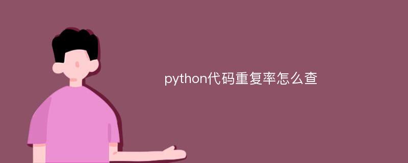 python代码重复率怎么查