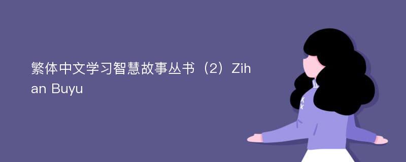 繁体中文学习智慧故事丛书（2）Zihan Buyu