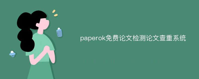 paperok免费论文检测论文查重系统