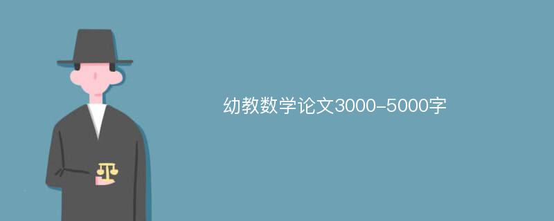 幼教数学论文3000-5000字