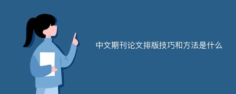 中文期刊论文排版技巧和方法是什么