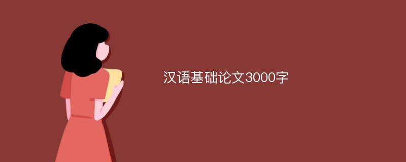 汉语基础论文3000字
