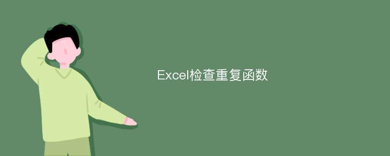 Excel检查重复函数