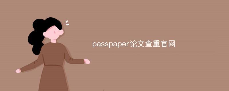 passpaper论文查重官网