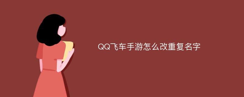 QQ飞车手游怎么改重复名字