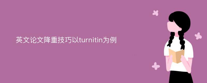 英文论文降重技巧以turnitin为例